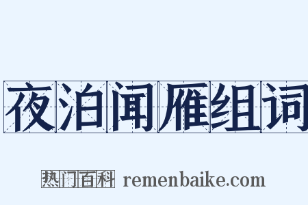 夜泊闻雁组词是什么意思的图片